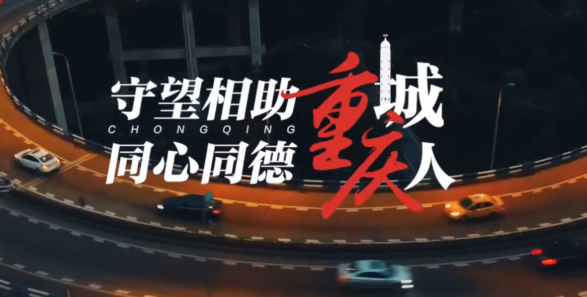 守望相助重庆城，同心同德重庆人